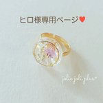 ヒロ様専用ページ♥