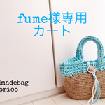 麻とズパゲッティバック