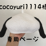 cocoyuri1114様専用ページ