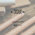 yyyyyaaaaa様オーダー専用