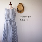 soraran☆さま専用カートです