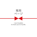 ★Trips様専用ページ★