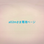 a02mさま専用   <送料無料セット1、マーブルパウンドカット2×1