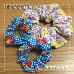 simamita様専用❣️オーダー品:キッズシュシュ&リボンゴム🎀