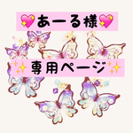あーる様専用ページ♡
