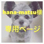 hana-matsu様専用ページ