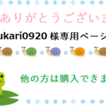yukari0920様専用ページ