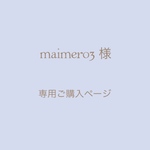 maimero3様 専用ご購入ページ