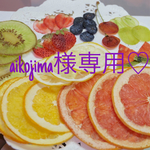 aikojima様専用♡押しフルーツ 押し花 セット