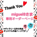 miguel8さま専用オーダーページ🌸
