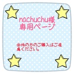 nachuchu様専用ご注文作品