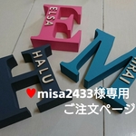 ❤ misa2433 様専用ご注文ページ イニシャルオブジェ ❤