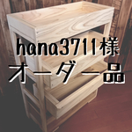 hana3711様 専用オーダー品