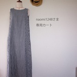 naomi1248さま 専用カートです