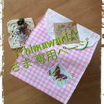 ☆himawari☆さま 専用ページ