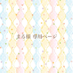 まる様 専用ページ