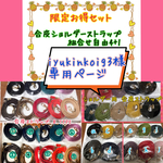 iyukinkoig3様専用