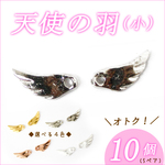 天使の羽【 10個入り×小(11mm)】単価30円♪ 11mm