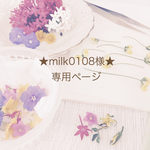★milk0108様★専用ページ
