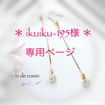 ＊ikuiku-195様  専用ページ＊