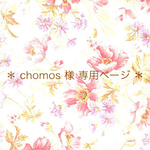 ＊ chomos 様 専用ページ ＊