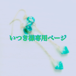 いつき様専用ページ