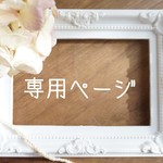 N様専用ページ
