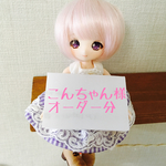 こんちゃん様オーダー分