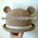 ayu01230129様専用ページ