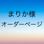 オーダーページでございます♡