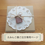 えみんこ様ご注文専用ページ