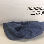 【デニム濃紺】クロスタイプのヘアーバンド 