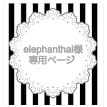 elephanthai様専用ページ