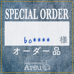 bo*****様＊オーダー品
