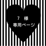 7様専用ページ☆