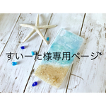 すいーた様専用ページ*