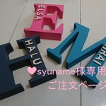 ❤ syuname 様 専用ご注文ページ イニシャルオブジェ❤