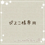 ぴよこ様専用
