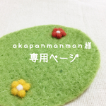akapanmanman様専用ページ