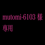 【mutomi-6103様】専用