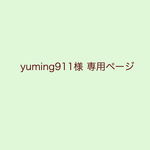 yuming911様専用ページ【もくもくスタイ3点】
