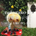 nekurako様 専用ページ