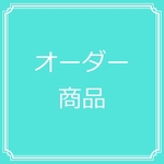 yuripiyonさんのオーダー商品2018.11.11