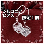 [限定１個] 感謝価格 ジルコニア ピアス　イヤリング に交換もOK