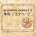 grandma-mamaさま専用 ご注文ページ
