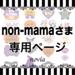 【non-mamaさま専用ページ】オーダー ハロウィンウェディング フォトプロップス