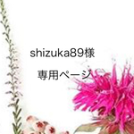 shizuka89様専用ページ
