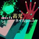 蓄光パウダー ネイル レジン 4カラーセット 光る砂