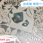 ◇抹茶様 専用ページ◇
