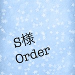 S様のご予約品